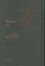 آثارالحق 1 (وزیری)