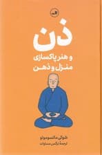 ذن و هنر پاکسازی منزل و ذهن