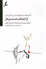از اجتناب دست بردار (25 ریزمهارت برای روبرو شدن با ترس ها و انجام آن به هر طریق)