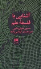 آشنایی با فلسفه علم