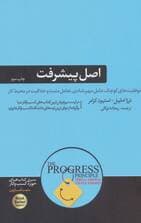 اصل پیشرفت (تاثیر شگفت‌انگیز پیروزی‌های کوچک بر شادی تعامل مثبت و خلاقیت در محیط کار)