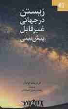 زیستن در جهانی غیر‌قابل پیش‌بینی