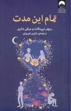 تمام این مدت