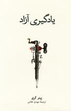 یادگیری آزاد (چگونه با آزاد گذاشتن غریزه بازی کودکان ما شادمان‌تر خودبسنده‌تر و یادگیرندگان بهتری در همه عمر می‌شوند)