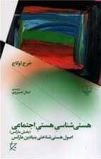 هستی‌شناسی هستی اجتماعی (بخش مارکس) اصول هستی‌شناختی بنیادین مارکس