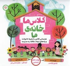 کلاس ما خانه ما