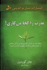 بذرت را کجا می‌کاری (چگونه هم در زندگی شغلی و هم در زندگی شخصی به معنای واقعی هدف‌مند موفق و شادمان باشیم)