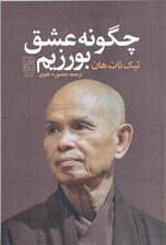 چگونه عشق بورزیم (یادداشت‌هایی درباره عشق)