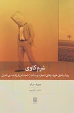 شرم‌کاوی (رها ساختن خود یافتن شعف و ساخت احساس ارزشمندی اصیل)