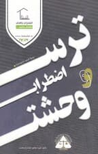 ترس اضطراب و وحشت (پدر و مادر آگاه فرزندان شاد جامعهای سالم)