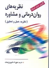 نظریه‌های روان‌درمانی و مشاوره (نظریه عمل و تحقیق)