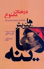 درختان ممنوع (عاشقانه‌ها ترانه‌ها و شعرهای سیاسی اجتماعی)