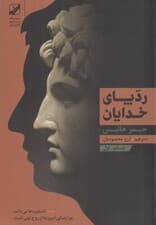 رد پای خدایان (جایگاه اسطوره در زندگی معاصر)