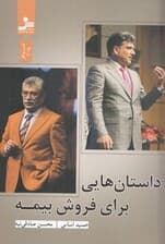 داستانهایی برای فروش بیمه