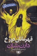 قهرمانان دوزخ (نبرد با شیاطین 10)