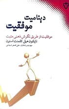 دینامیت موفقیت موفقیت از طریق نگرش ذهنی مثبت