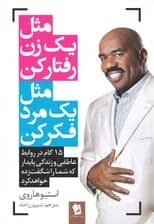 مثل 1 زن رفتار کنید مثل 1 مرد فکر کنید