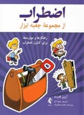 اضطراب (راهکارها و مهارت‌ها برای کنترل اضطراب)