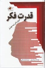 قدرت فکر یا نیروی ذهن نیمه‌هوشیار (با سی‌دی)