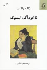 ناخودآگاه استتیک