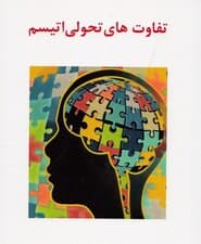 تفاوت‌های تحولی اتیسم