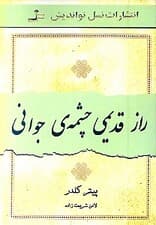 راز قدیمی چشمه جوانی