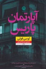 آپارتمان پاریس