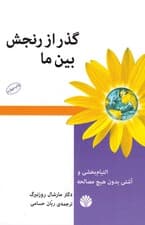 گذر از رنجش بین ما (التیام‌بخشی و آشتی بدون هیچ مصالحه)