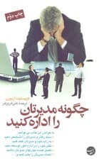 چگونه مدیرتان را اداره کنید