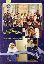 روانشناسی تربیتی