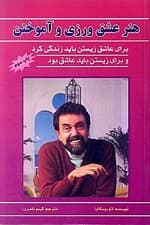 زندگی عشق ورزیدن آموختن