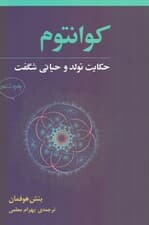 کوانتوم حکایت تولد و حیاتی شگفت