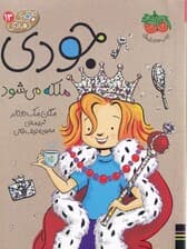 جودی ملکه میشود (جودی دمدمی 13)