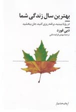 بهترین سال زندگی شما (در رویا ببینید برنامه‌ریزی کنید جان ببخشید)