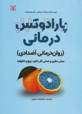 پارادوکسدرمانی (رواندرمانی اضدادی مبانی نظری و عملی کار با فرد زوج و خانواده)