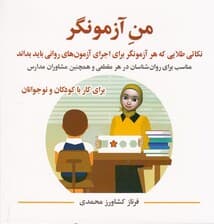 من آزمونگر (نکاتی طلایی که هر ازمونگر برای اجرای آزمون‌های روانی باید بداند)