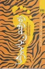 راه رفتن با ببرها (راز برتری شرکت‌های موفق و کارآفرینان)