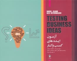 آزمون ایده‌های کسب و کار