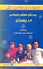 پرورش هوش هیجانی در پسران