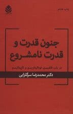 جنون قدرت و قدرت نامشروع (در باب فاشیسم توتالیتاریسم و کاپیتالیسم)