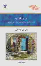 100 حکایت فرزانگی (در پناه او) نور شادمانی و عشق