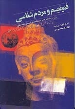 فمینیسم و مردم‌شناسی (زن در تحلیل‌ها و دیدگاه‌های انسان‌شناختی)