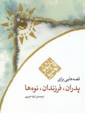 قصه هایی برای پدران،فرزندان،نوه ها