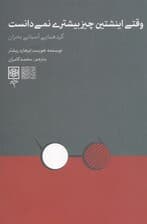 وقتی اینشتین چیز بیشتری نمی‌دانست (گردهمایی آسمانی بحران با حضور بودا کنفوسیوس افلاطون مارکس فروید اینشتین دکارت)