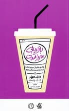بازاریابی سرراست ( چطور بازاریابی دیجیتال را در مسیر درست پیش ببریم )