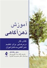 آموزش ذهن‌آگاهی (کتاب کار) درس‌هایی برای تعلیم ذهن‌آگاهی به دانش‌آموزان