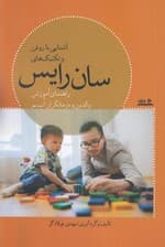 آشنایی با روش و تکنیک‌های سان رایس (راهنمای آموزش والدین و درمانگران اتیسم)