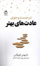 در جستجوی عادت‌های بهتر (راه‌کارهایی ساده برای ایجاد عادت‌های موثر)