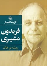 ریشه در خاک (گزینه اشعار فریدون مشیری) جیبی