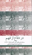 در دفاع از فهم (سخنرانی‌های آلبر کامو) 1936 تا 1958